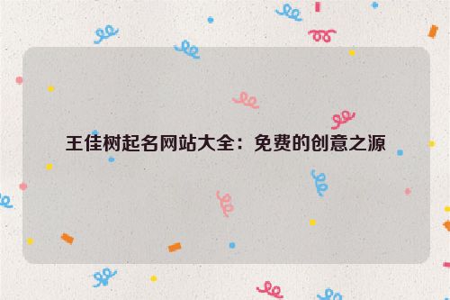 王佳树起名网站大全：免费的创意之源