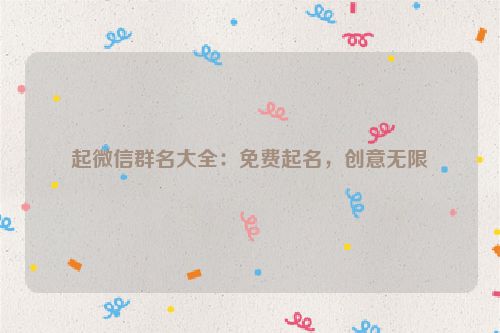 起微信群名大全：免费起名，创意无限