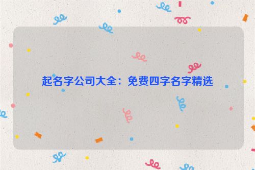 起名字公司大全：免费四字名字精选
