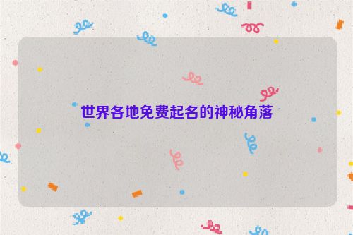 世界各地免费起名的神秘角落