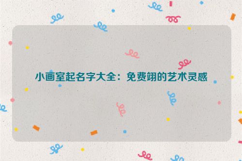 小画室起名字大全：免费翊的艺术灵感