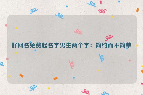 好网名免费起名字男生两个字：简约而不简单