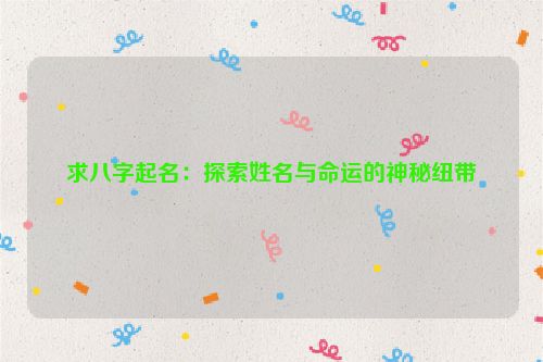 求八字起名：探索姓名与命运的神秘纽带