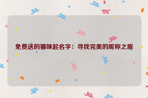 免费送的猫咪起名字：寻找完美的昵称之旅