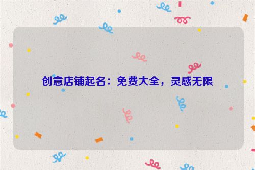 创意店铺起名：免费大全，灵感无限
