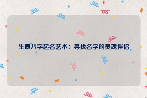 生辰八字起名艺术：寻找名字的灵魂伴侣