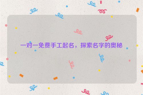 一对一免费手工起名，探索名字的奥秘