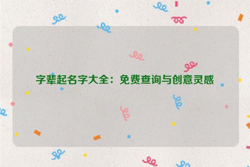 字辈起名字大全：免费查询与创意灵感