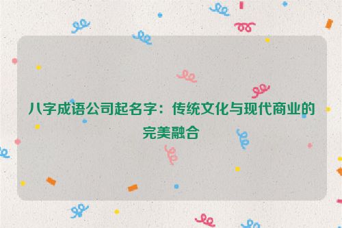 八字成语公司起名字：传统文化与现代商业的完美融合