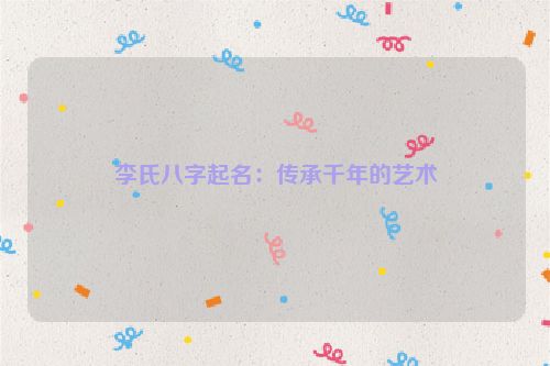 李氏八字起名：传承千年的艺术