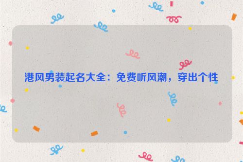 港风男装起名大全：免费听风潮，穿出个性