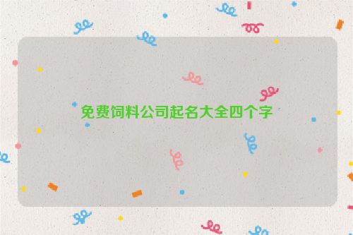 免费饲料公司起名大全四个字