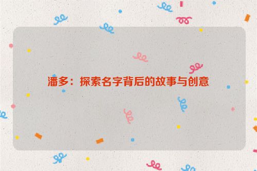 潘多：探索名字背后的故事与创意