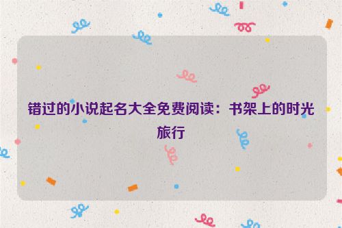 错过的小说起名大全免费阅读：书架上的时光旅行