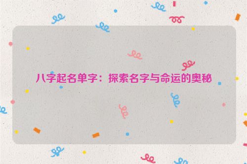 八字起名单字：探索名字与命运的奥秘