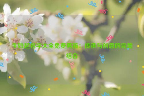 牛姓起名字大全免费男孩：传承与创意的完美结合