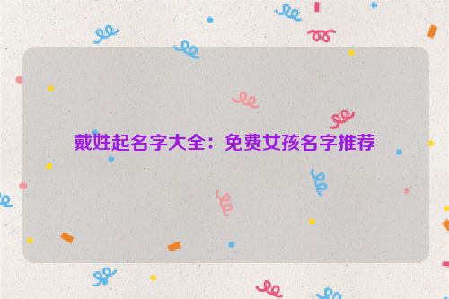 戴姓起名字大全：免费女孩名字推荐