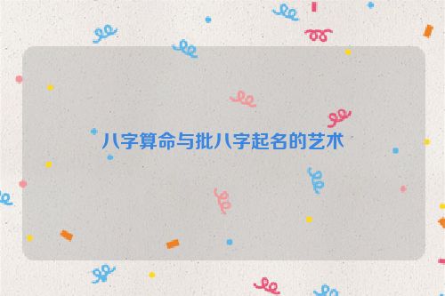八字算命与批八字起名的艺术