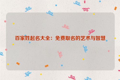 百家姓起名大全：免费取名的艺术与智慧