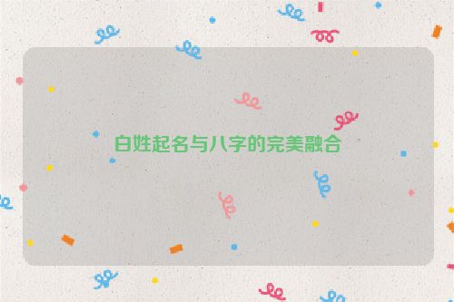 白姓起名与八字的完美融合