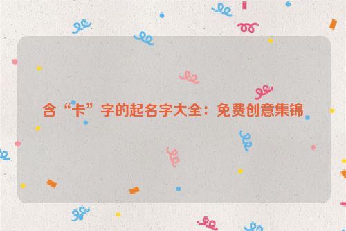 含“卡”字的起名字大全：免费创意集锦