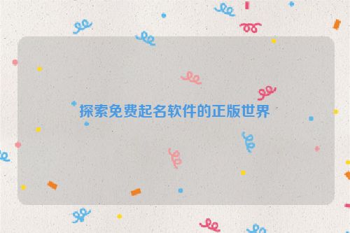 探索免费起名软件的正版世界