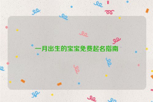 一月出生的宝宝免费起名指南