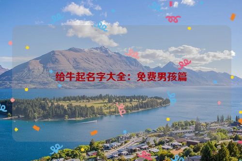 给牛起名字大全：免费男孩篇