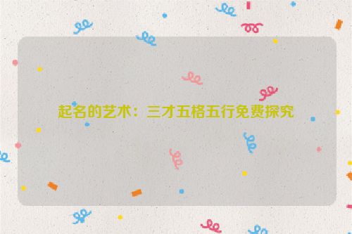 起名的艺术：三才五格五行免费探究