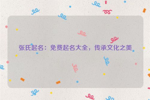 张氏起名：免费起名大全，传承文化之美
