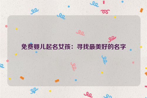免费婴儿起名女孩：寻找最美好的名字