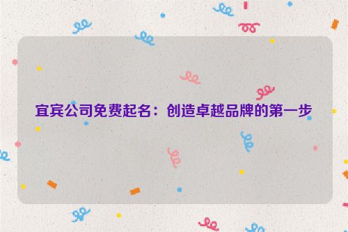 宜宾公司免费起名：创造卓越品牌的第一步