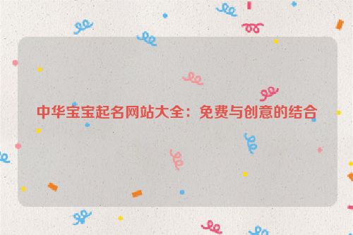 中华宝宝起名网站大全：免费与创意的结合