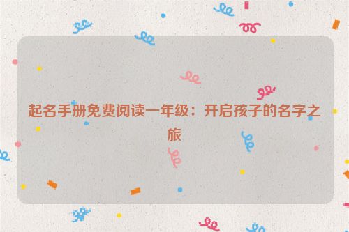 起名手册免费阅读一年级：开启孩子的名字之旅
