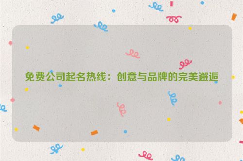 免费公司起名热线：创意与品牌的完美邂逅