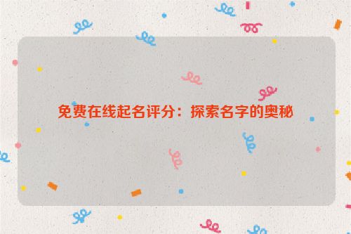 免费在线起名评分：探索名字的奥秘
