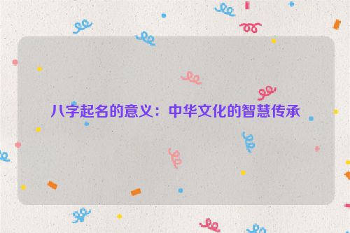八字起名的意义：中华文化的智慧传承
