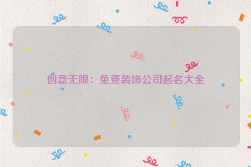 创意无限：免费装饰公司起名大全