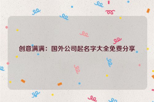 创意满满：国外公司起名字大全免费分享
